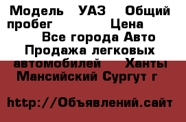  › Модель ­ УАЗ  › Общий пробег ­ 55 000 › Цена ­ 290 000 - Все города Авто » Продажа легковых автомобилей   . Ханты-Мансийский,Сургут г.